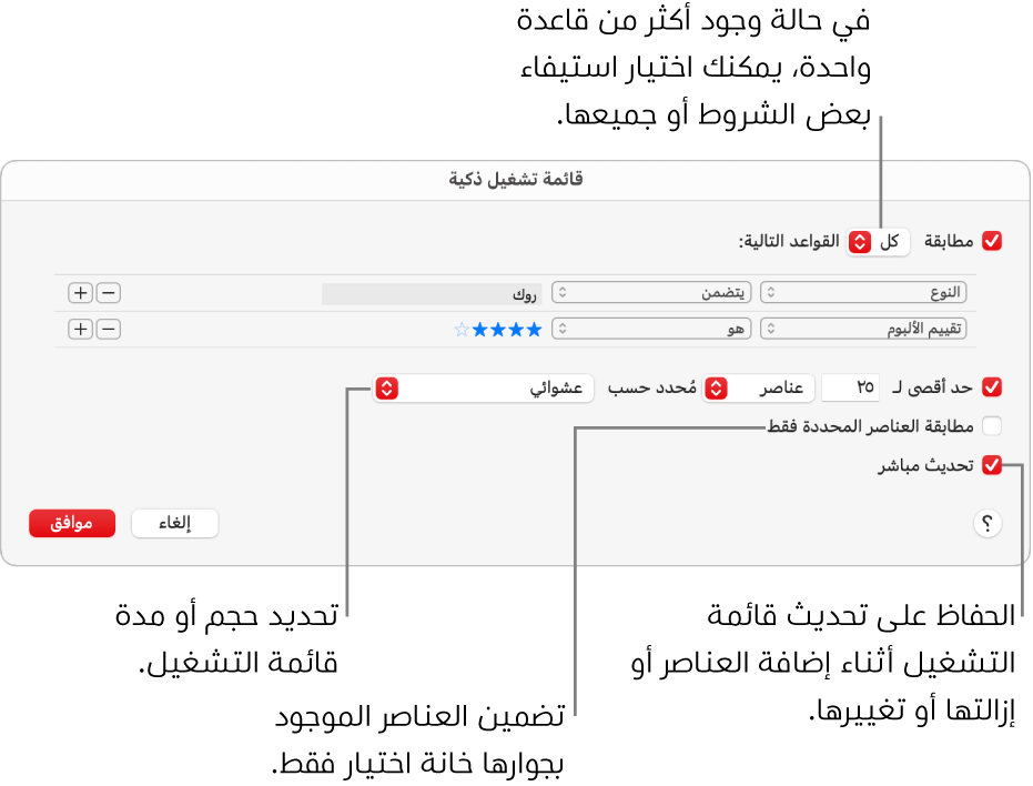 مربع حوار قائمة التشغيل الذكية: في الزاوية العلوية اليمنى، حدد مطابقة، ثم حدد معايير قائمة التشغيل (مثل النوع أو التقييم). تابع لإضافة القواعد أو إزالتها بالنقر على زر إضافة أو زر إزالة في الزاوية العلوية اليسرى. يمكنك تحديد خيارات متنوعة في الجزء السفلي من مربع الحوار، مثل تحديد حجم قائمة التشغيل أو مدتها، أو تضمين الأغاني المحددة فقط، أو جعل تطبيق الموسيقى يقوم بتحديث قائمة التشغيل مع تغير العناصر في مكتبتك.