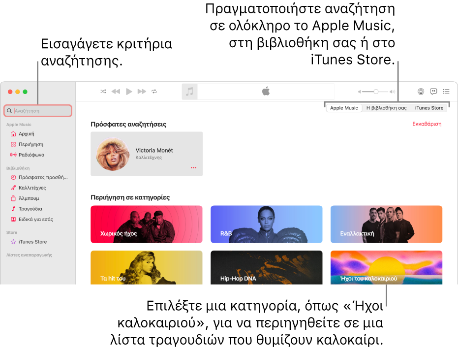 Το παράθυρο Apple Music όπου φαίνονται το πεδίο αναζήτησης στην πάνω αριστερή γωνία, η λίστα κατηγοριών στο κέντρο του παραθύρου, και το Apple Music, η Βιβλιοθήκη σας και το iTunes Store που διατίθενται στην πάνω δεξιά γωνία. Εισαγάγετε κριτήρια αναζήτησης στο πεδίο αναζήτησης και μετά επιλέξτε να γίνει αναζήτηση σε όλο το Apple Music, μόνο στη βιβλιοθήκη σας ή στο iTunes Store.
