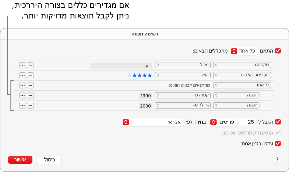 תיבת הדו‑שיח ״רשימה חכמה״: ניתן להשתמש בכפתור ״קינון״ שמשמאל כדי ליצור כללים נוספים, מקוננים זה בתוך זה, כדי להגיע לתוצאות מדויקות יותר.