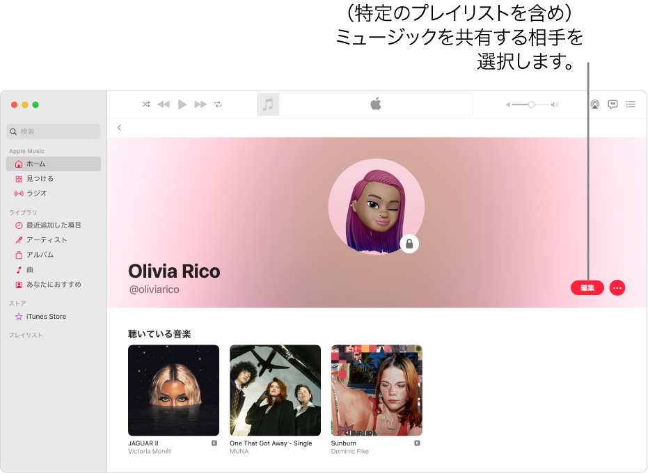 Apple Musicのプロフィールページ: ウインドウの右側で「編集」をクリックして、自分をフォローできる人を選択します。「編集」の右にある「その他」ボタンをクリックして、ミュージックを共有します。