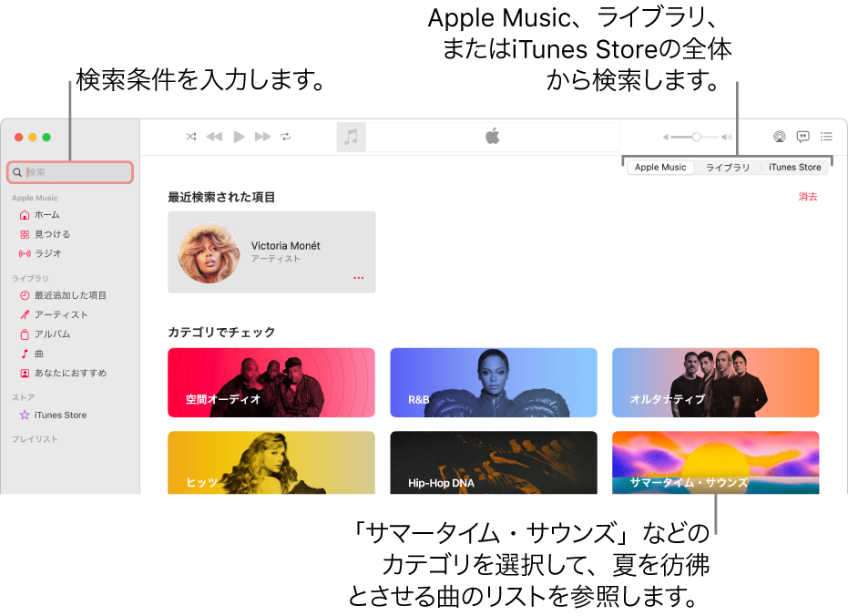 Apple Musicウインドウ。左上隅に検索フィールド、ウインドウの中央にカテゴリのリスト、右上隅にApple Music、ライブラリ、およびiTunes Storeが表示されています。検索フィールドに検索条件を入力してから、Apple Music全体から検索するか、ライブラリのみから検索するか、iTunes Storeから検索するかを選びます。