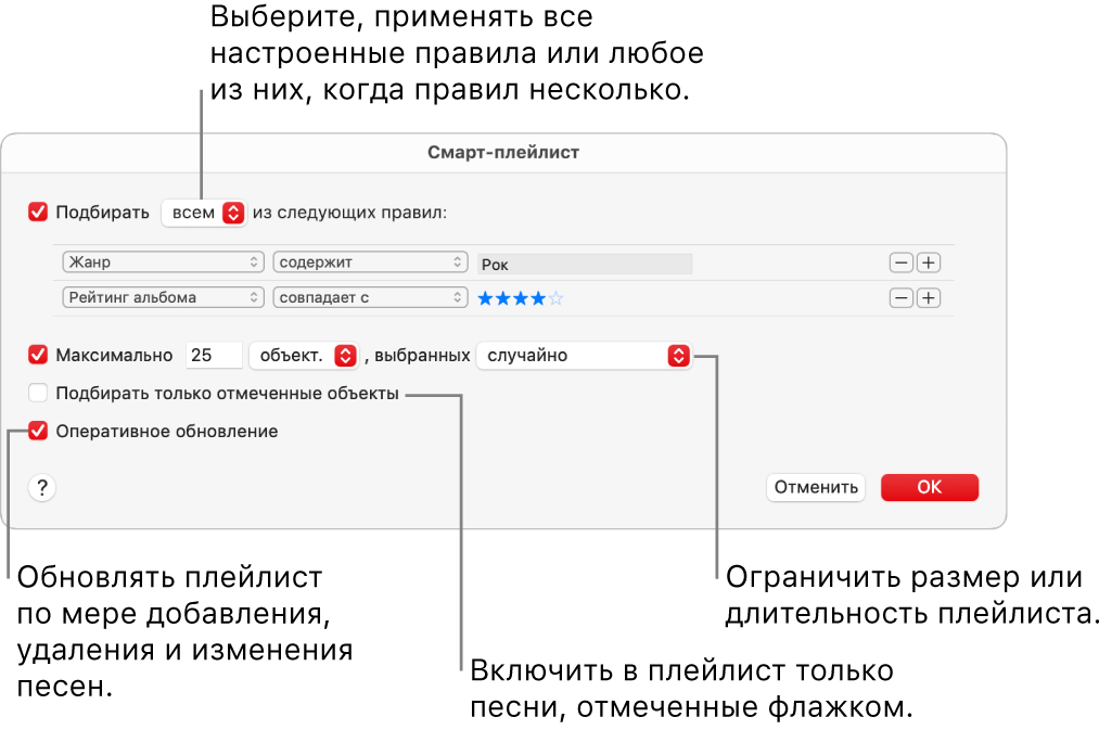 Диалоговое окна смарт-плейлиста. В левом верхнем углу выберите «Подбирать», затем укажите критерии для плейлиста (например, жанр или рейтинг). Нажимая кнопки добавления или удаления в правом верхнем углу, добавьте или удалите правила для плейлиста. В нижней части диалогового окна можно выбрать различные параметры. Например, можно ограничить размер или длительность плейлиста, включать в него только отмеченные песни или автоматически обновлять плейлист при изменениях медиатеки.