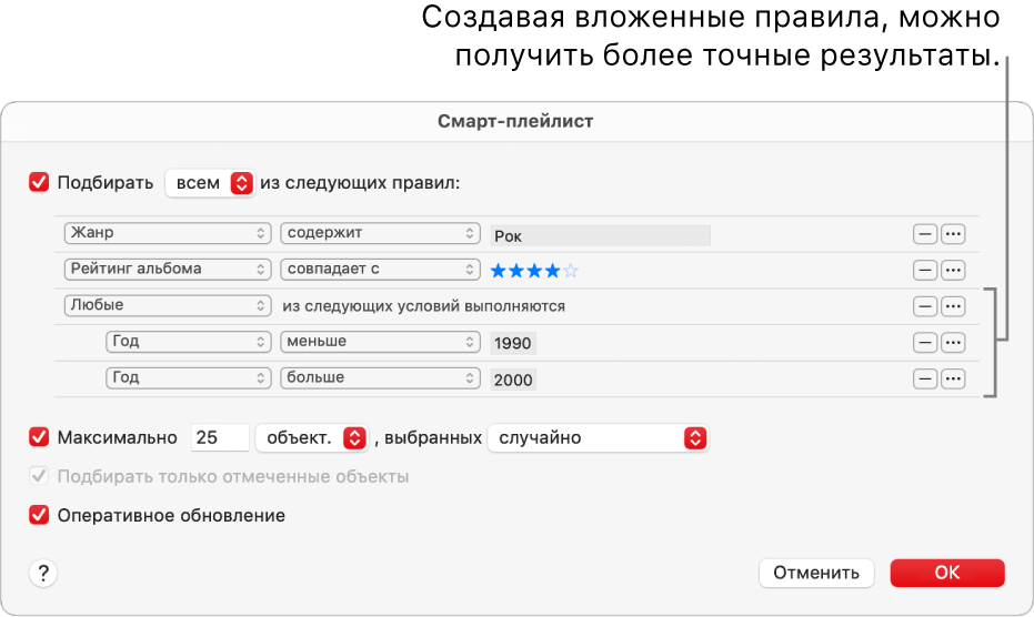 Диалоговое окна смарт-плейлиста. Используйте расположенную справа кнопку «Вложить» для создания дополнительных, вложенных правил, которые позволят более точно настраивать критерии и получать конкретизированные результаты.