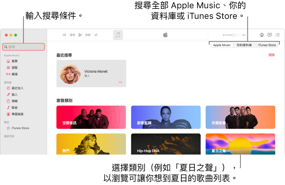 Apple Music 視窗的左上角顯示搜尋欄位，類別列表位於視窗的中間，而 Apple Music、「你的資料庫」和 iTunes Store 則可在右上角取用。在搜尋欄位中輸入搜尋條件，然後選擇來在整個 Apple Music、只在你的資料庫或在 iTunes Store 中搜尋。
