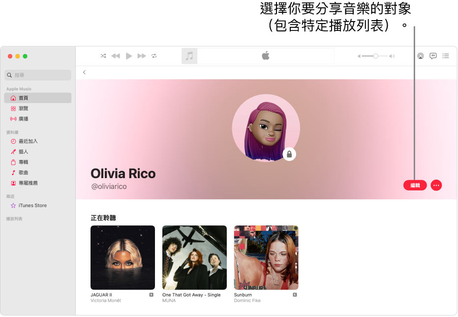 Apple Music 中的個人檔案頁面：在視窗右側，按一下「編輯」來選擇誰可以追蹤你。在「編輯」右側，按一下「更多」按鈕來分享你的音樂。