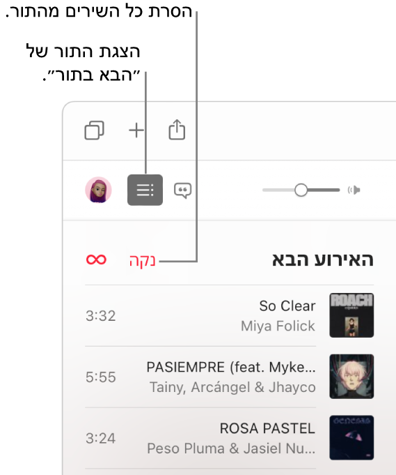 הכפתור ״הבא בתור״ בפינה השמאלית העליונה של החלון של Apple Music נלחץ וניתן לראות את רשימת השירים להשמעה. לחיצה על הקישור ״נקה״ בראש הרשימה תסיר ממנה את כל השירים שנמצאים בתור להשמעה.