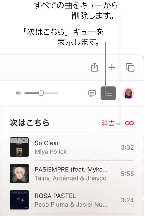 Apple Musicの右上隅にある「次はこちら」ボタンが選択されて、キューが表示されています。リストの上部にある「消去」リンクをクリックすると、キューからすべての曲が削除されます。