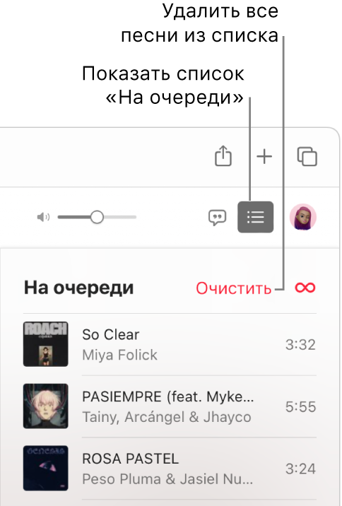 Пользователь нажимает кнопку «На очереди» в правом верхнем углу окна Apple Music, и отображается список «На очереди». Пользователь нажимает ссылку «Очистить» вверху списка, чтобы удалить все песни из этой очереди.