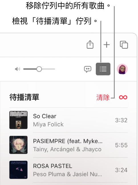 選取 Apple Music 右上角的「待播清單」按鈕後，佇列隨即可見。按一下列表最上方的「清除」連結來移除佇列中的所有歌曲。