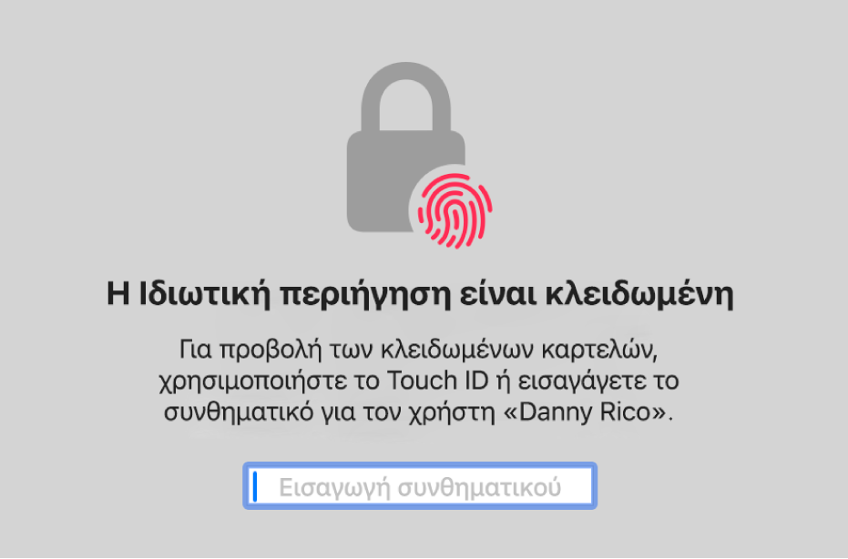 Ένα παράθυρο που ζητά το Touch ID ή το συνθηματικό σας για ξεκλείδωμα των παραθύρων Ιδιωτικής περιήγησης.