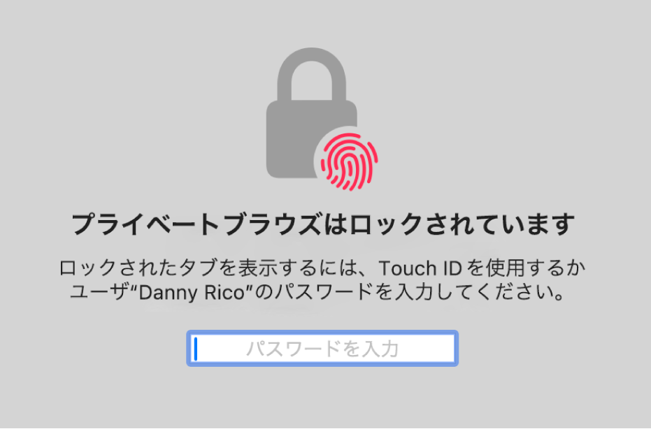 プライベートブラウズウインドウのロックを解除するためにTouch IDまたはパスワードを求めるウインドウ。