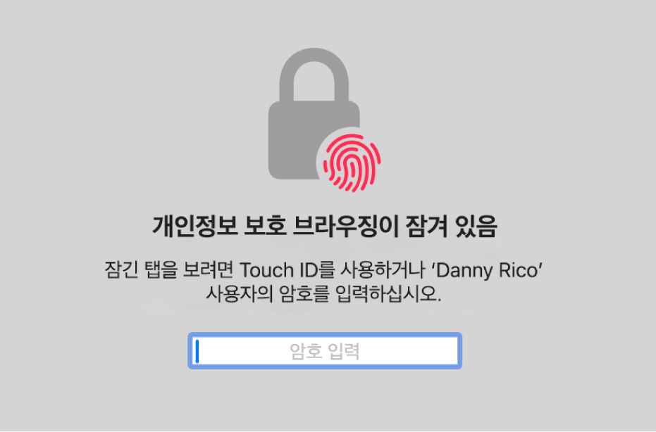 개인정보 보호 브라우징 윈도우를 잠금 해제하는 데 Touch ID 또는 암호를 요청하는 윈도우.