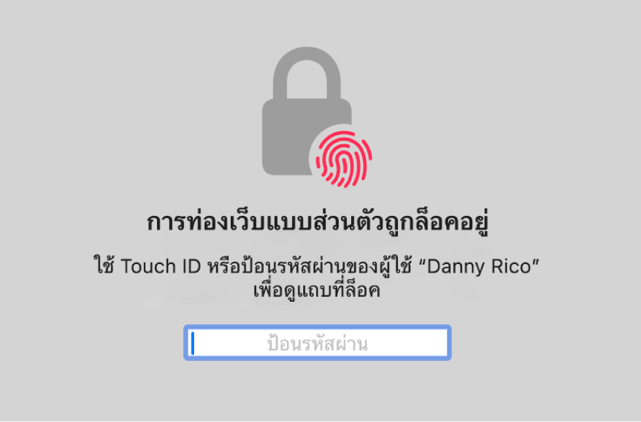 หน้าต่างที่ขอ Touch ID หรือรหัสผ่านของคุณเพื่อปลดล็อคหน้าต่างการท่องเว็บแบบส่วนตัว
