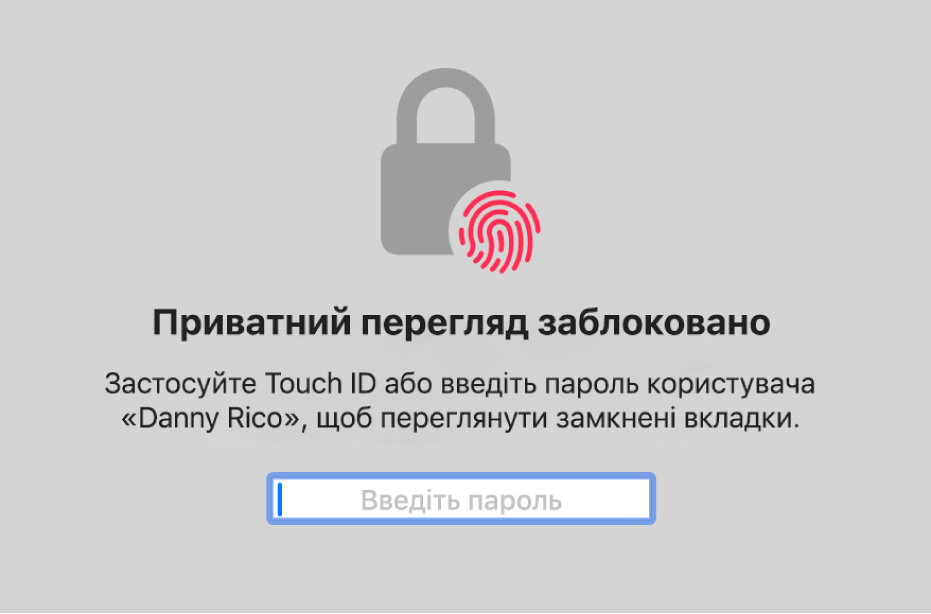 Вікно із запитом на Touch ID чи особистий пароль для відмикання вікон приватного перегляду.