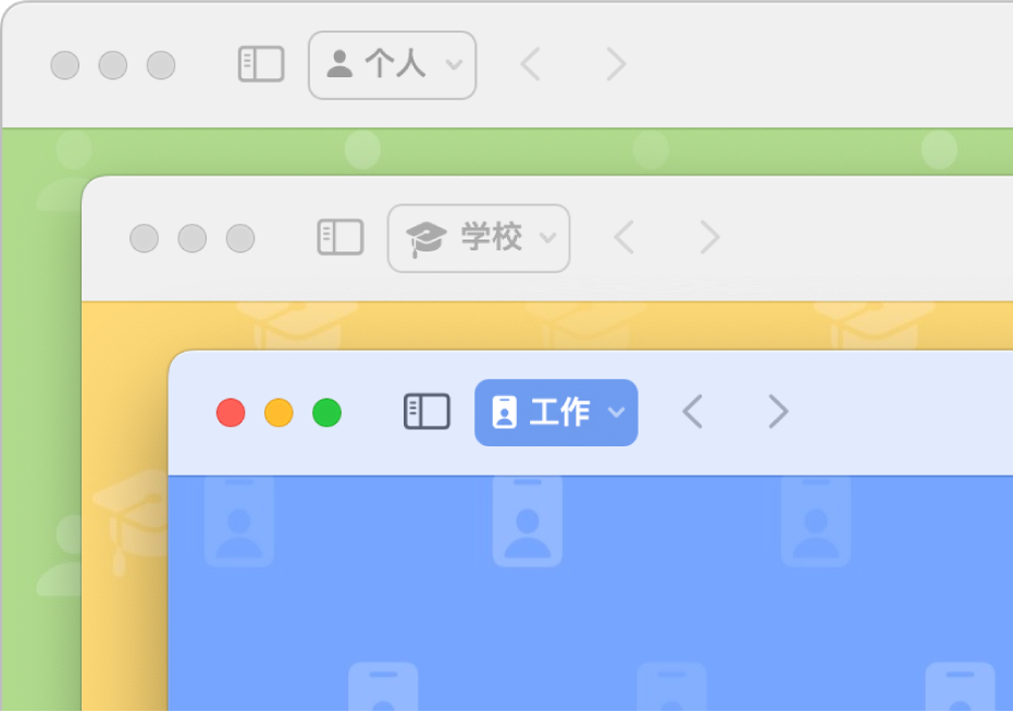 Safari 浏览器三个用户场景窗口：一个用于个人使用，一个用于学校，一个用于工作。