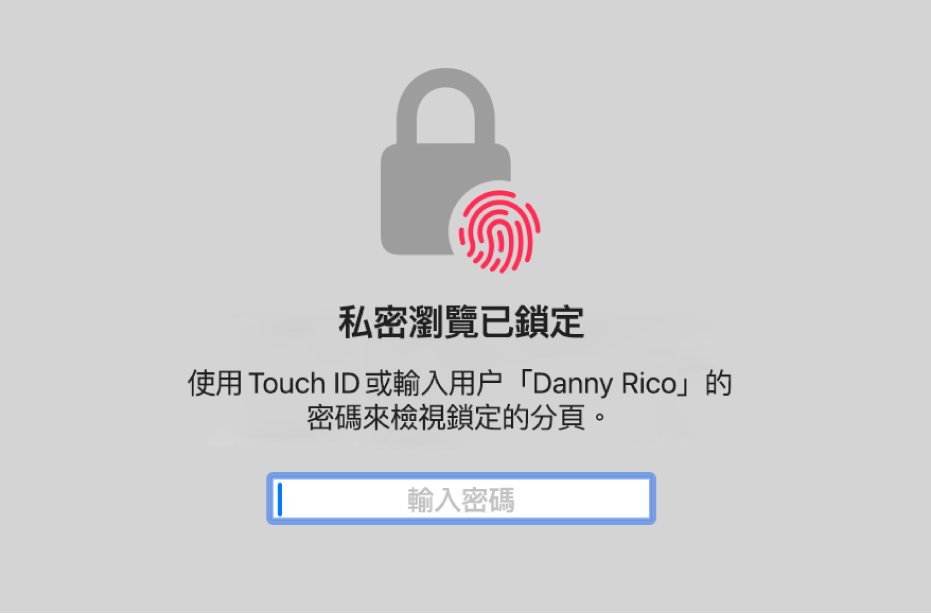 要求使用 Touch ID 或密碼來解鎖「私密瀏覽」視窗的視窗。