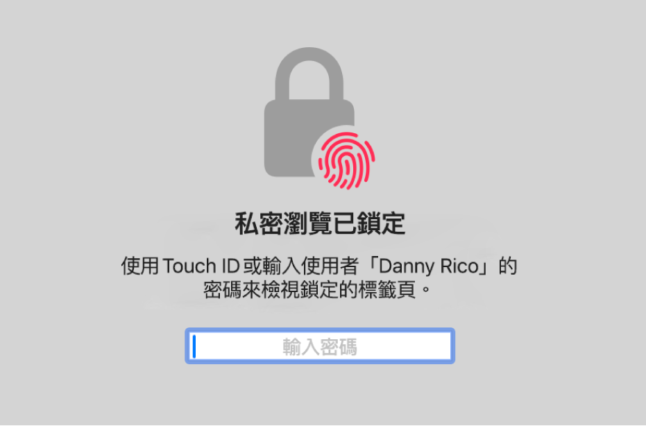 視窗要求 Touch ID 或密碼來解鎖「私密瀏覽」視窗。
