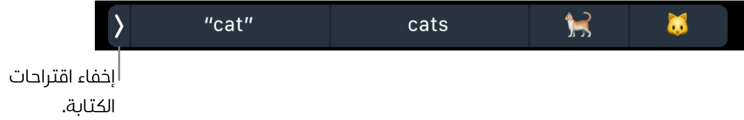 اقتراحات الكتابة تعرض كلمات وعناصر إيموجي، ويظهر مفتاح على اليسار لإخفاء اقتراحات الكتابة.