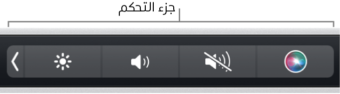 جزء التحكم مطوي في الطرف الأيسر من شريط اللمس.