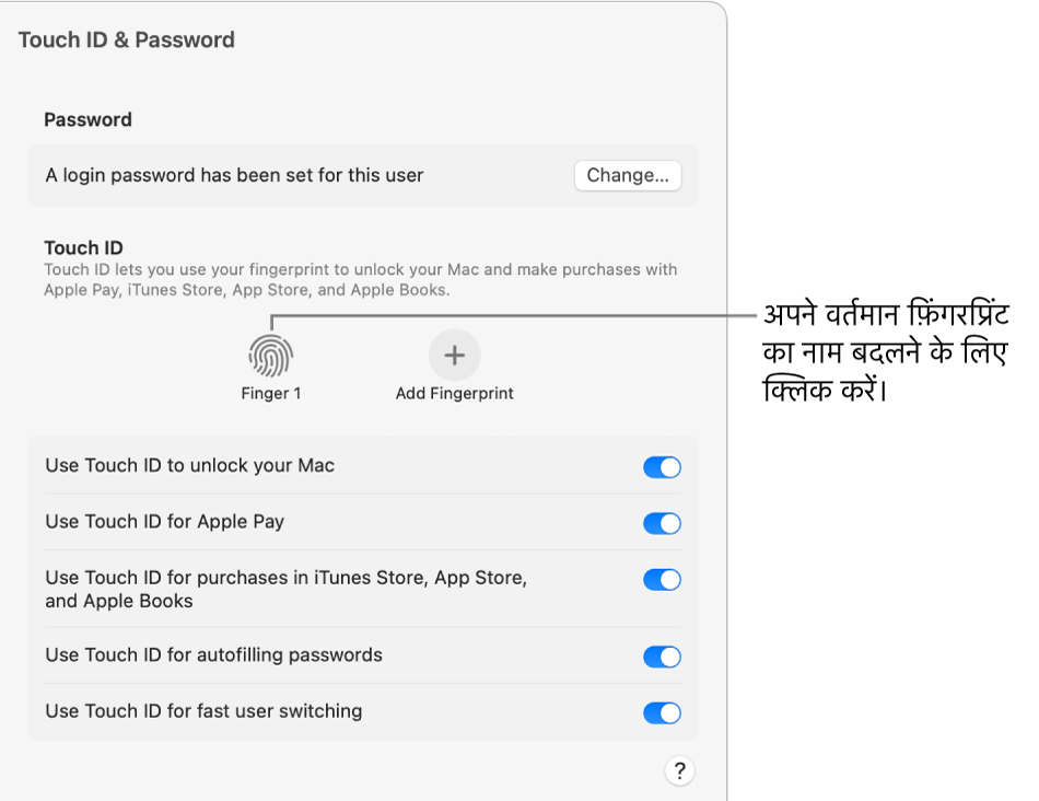 फ़िंगरप्रिंट दिखा रही Touch ID और पासवर्ड सेटिंग्ज़ तैयार है और उसका उपयोग Mac को अनलॉक करने के लिए किया जा सकता है।