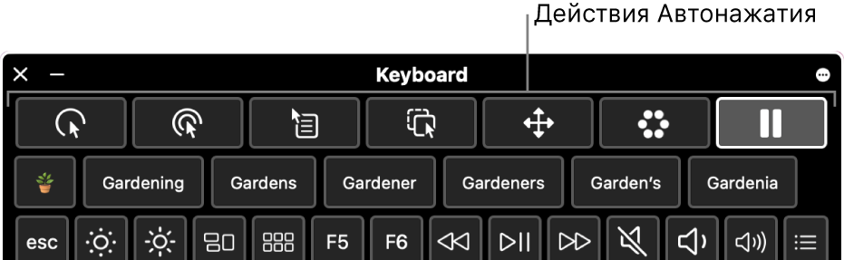 Кнопки действий Автонажатия расположены вдоль верхнего края Ассистивной клавиатуры.