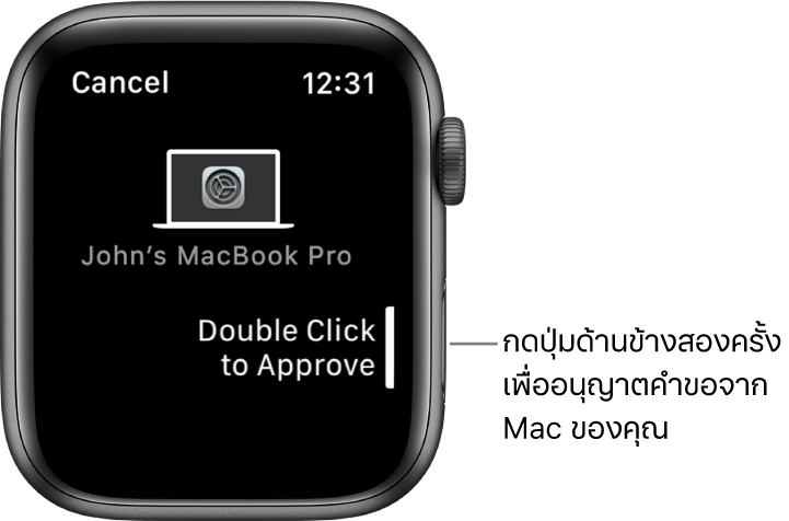 Apple Watch ที่กำลังแสดงคำขออนุญาตจาก MacBook Pro