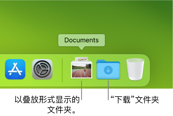 程序坞的右端显示以叠放形式显示的文件夹和显示为文件夹的“下载”文件夹。
