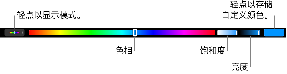 触控栏显示 HSB 模式的色调、饱和度和亮度滑块。左端是显示所有模式的按钮；右端是用于存储自定义颜色的按钮。