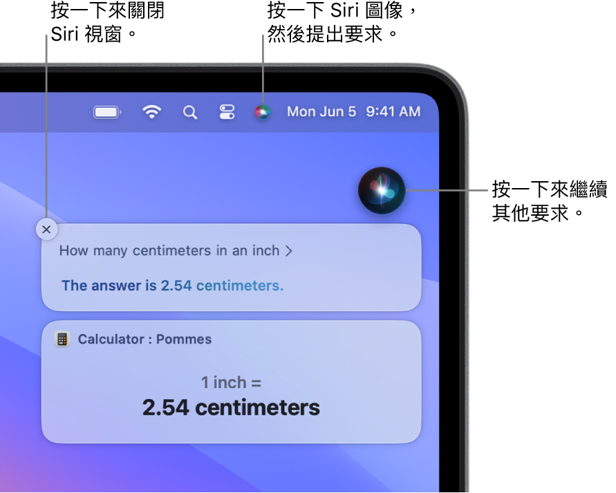 Mac 桌面的右上方部份，選單列中顯示 Siri 圖像和帶有詢問「一英寸喺有幾多 cm」的 Siri 視窗，以及回覆（從「計算機」換算）。按一下 Siri 視窗右上方的圖像來提出另一個要求。按一下關閉按鈕來關閉 Siri 視窗。