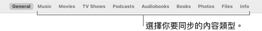 按鈕列顯示「一般」按鈕和音樂、電影或電視節目等內容的按鈕。