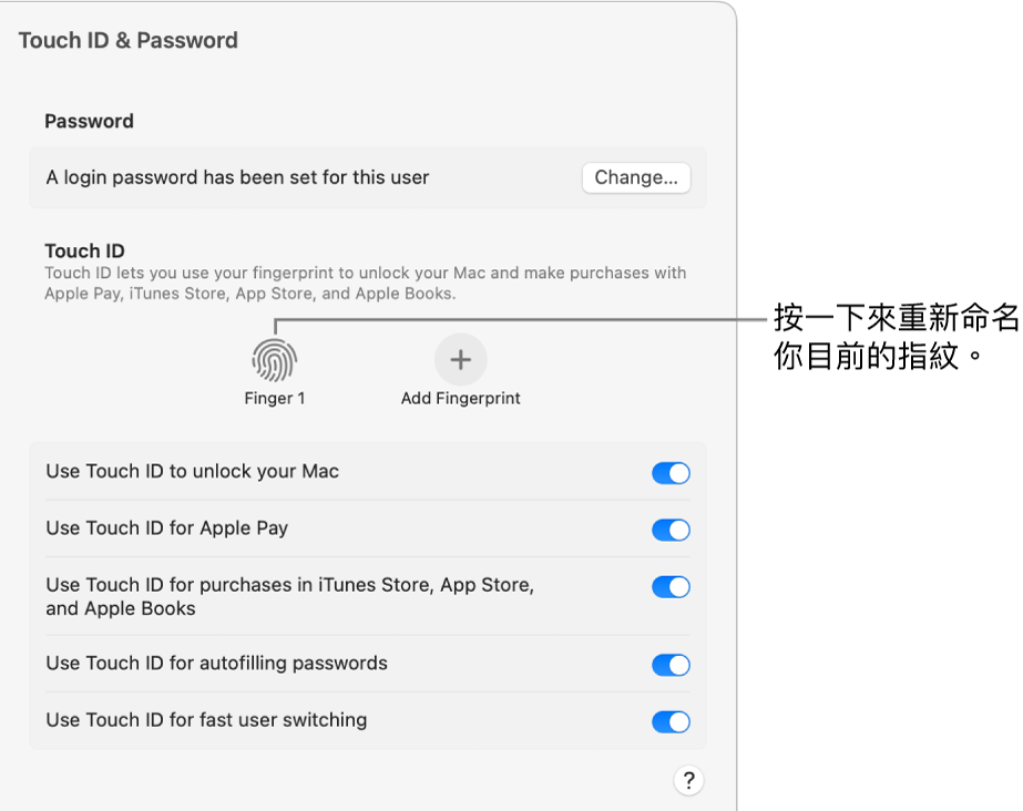 「Touch ID 與密碼」設定，顯示已就緒且可用於解鎖 Mac 的指紋。
