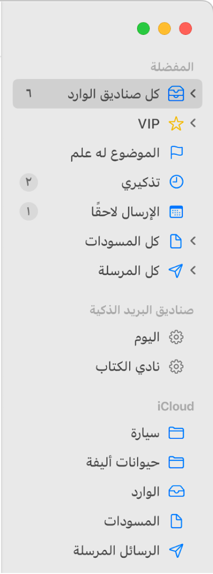 الشريط الجانبي للبريد وتظهر به صناديق البريد القياسية (مثل صندوق الوارد والمسودات) في أعلى الشريط الجانبي، وصناديق البريد التي أنشأتها في قسمي "على Mac الخاص بي" و"iCloud".