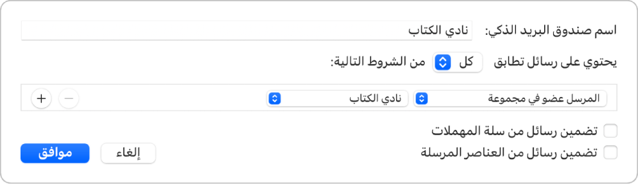 نافذة المجموعة الذكية تظهر معايير لمجموعة باسم "نادي الكتب". تتضمن المجموعة شرطين. الشرط الأول هو "المرسل عضو في مجموعة". الشرط الثاني هو "نادي الكتب".