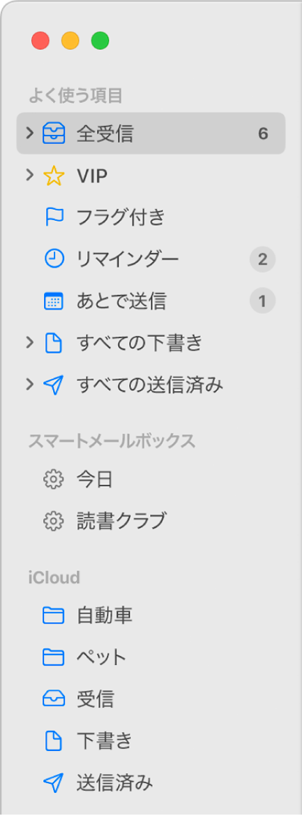 「メール」サイドバー。サイドバーの上部に標準のメールボックス（「受信」トレイ、「下書き」など）が表示され、「このMac内」セクションと「iCloud」セクションにユーザ作成のメールボックスが表示されています。