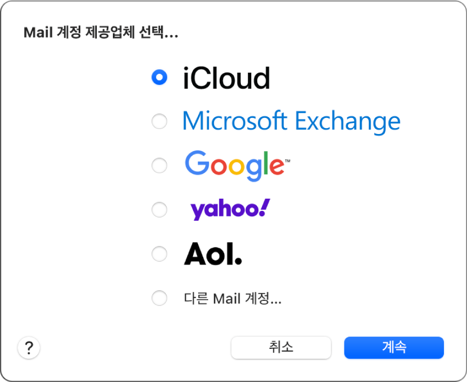 iCloud, Microsoft Exchange, Google, Yahoo, AOL 및 다른 Mail 계정을 표시하는 이메일 계정 유형 선택 대화상자.