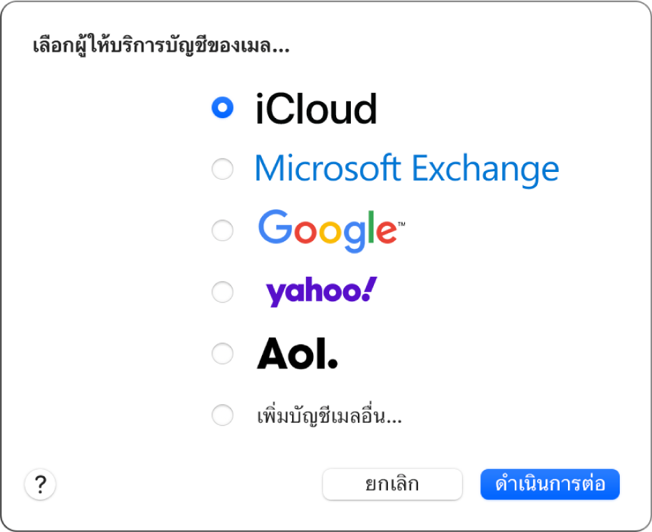 หน้าต่างโต้ตอบสำหรับเลือกประเภทบัญชีอีเมลที่แสดงบัญชี iCloud, Microsoft Exchange, Google, Yahoo, AOL และเพิ่มบัญชีเมลอื่น