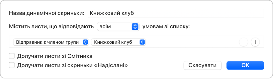 Вікно динамічної групи з критерієм для групи «Книжковий клуб». Група має дві умови. Перша: «Відправник входить до групи». Друга: «Книжковий клуб».