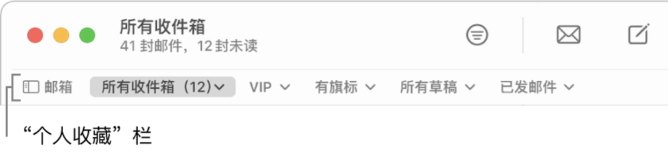 个人收藏栏显示“邮箱”按钮以及访问个人收藏邮箱（例如“VIP”和“有旗标”）的按钮。