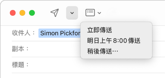 郵件視窗中的選單顯示傳送電郵的不同選項：「立即傳送」、「明日上午 8:00 傳送」和「稍後傳送」。