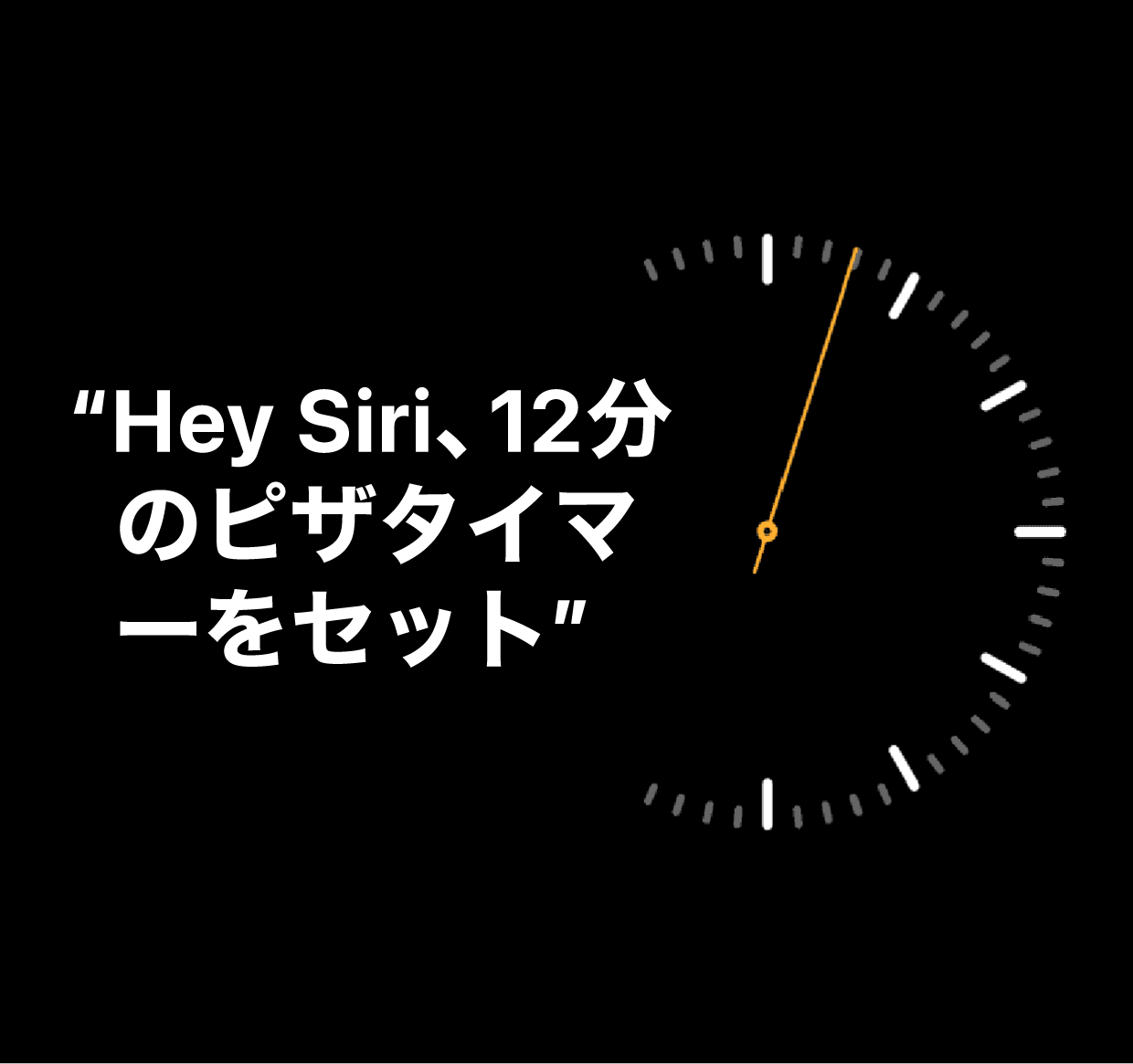 「Hey Siri、12分のピザタイマーをセット」という呼びかけの図