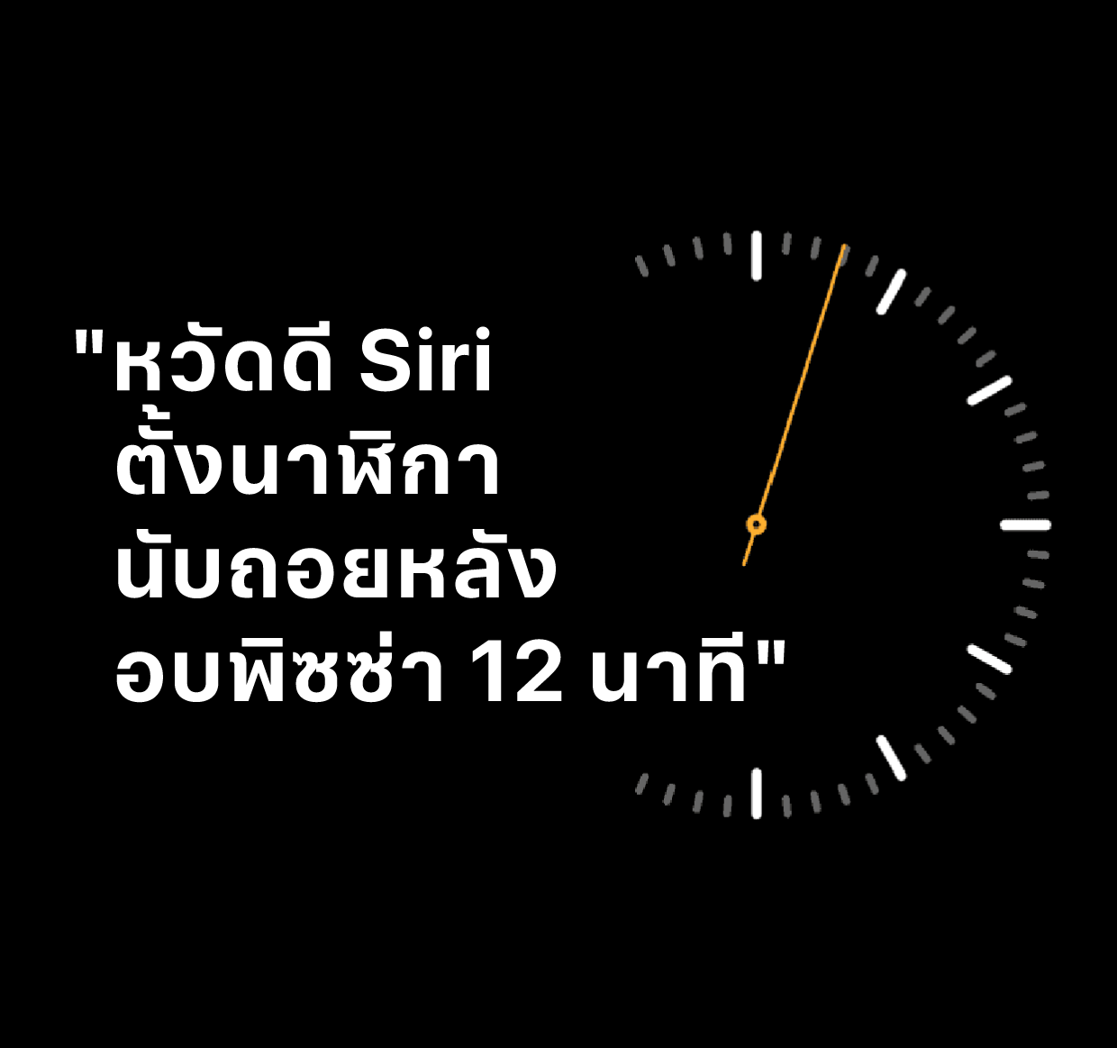 ภาพประกอบที่มีข้อความว่า “หวัดดี Siri ตั้งนาฬิกานับถอยหลังอบพิซซ่า 12 นาที”