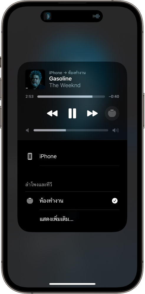 บนหน้าจอ iPhone มีเพลงเล่นอยู่และมีรายการอุปกรณ์และลำโพงแสดงอยู่ iPhone ถูกเลือก และ HomePod เป็นตัวเลือกด้านล่าง