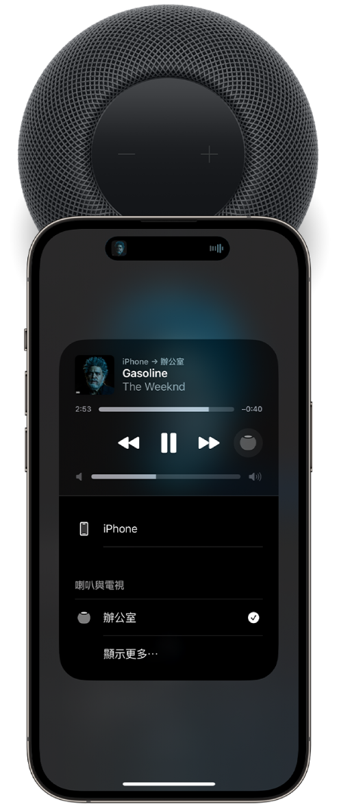 在 iPhone 畫面上，系統正在播放一首歌。iPhone 靠近 HomePod 頂部，然後歌曲會轉移到 HomePod。