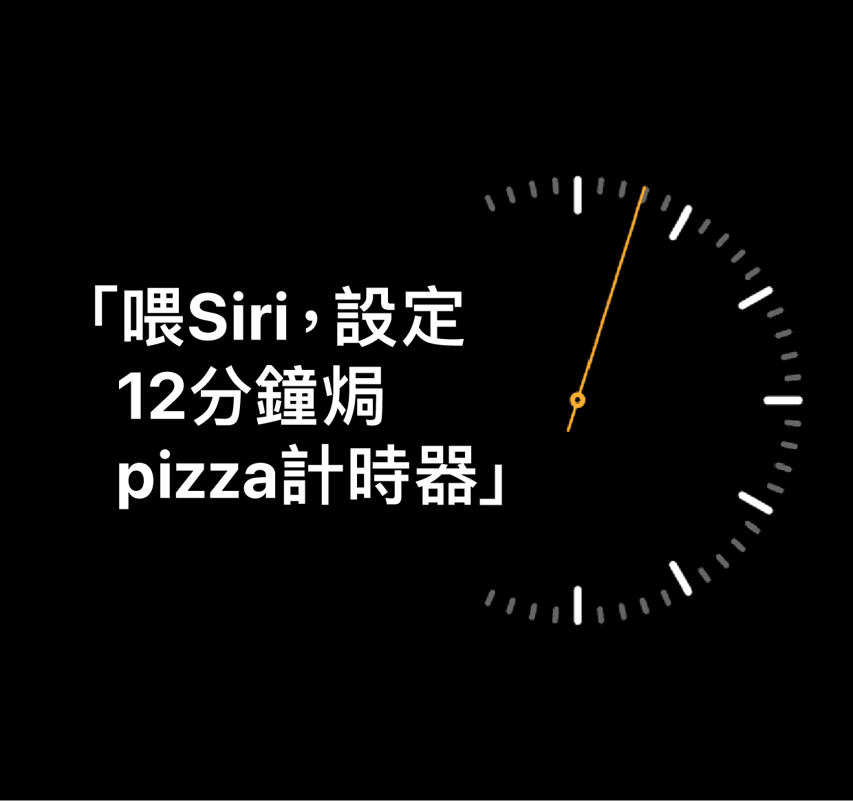 「喂 Siri，設定 12 分鐘焗 pizza 計時器」字樣的插圖