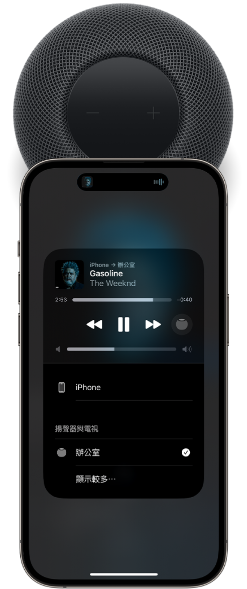 iPhone 螢幕顯示正在播放一首歌。iPhone 靠近 HomePod 的頂部，已將一首歌曲傳送到 HomePod。