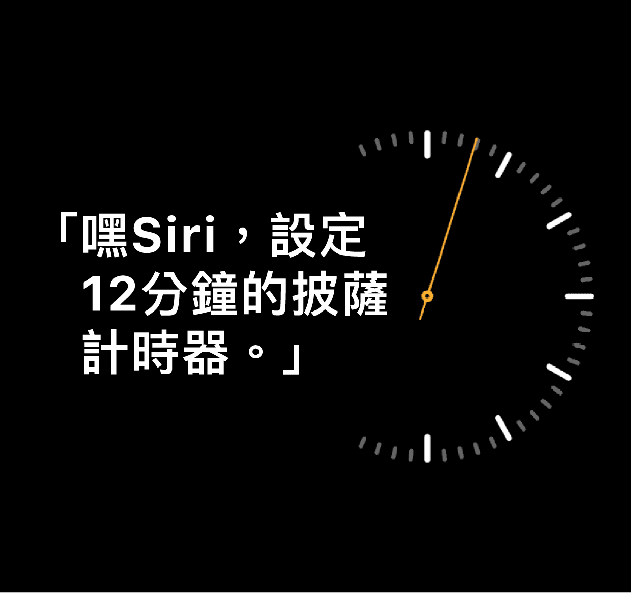 「嘿 Siri，設定 12 分鐘的披薩計時器」字樣插圖