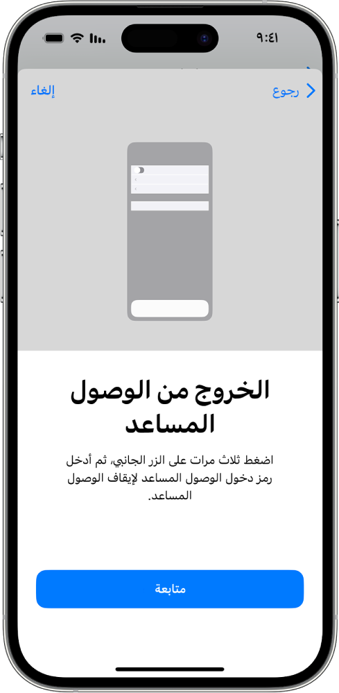 هاتف iPhone يعرض شاشة توضح كيفية الخروج من الوصول المساعد.