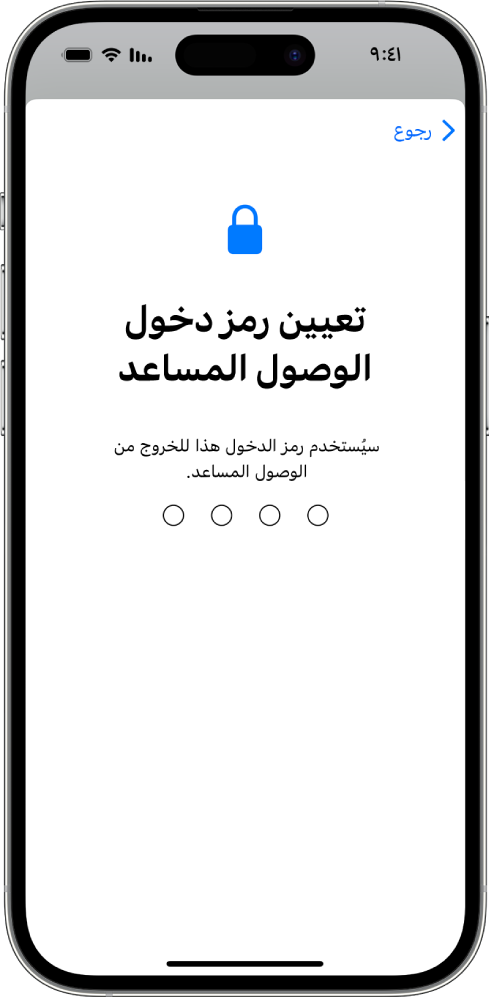 هاتف iPhone يعرض شاشة تعيين رمز دخول الوصول المساعد الذي يُستخدم عند الدخول إلى الوصول المساعد والخروج منه.