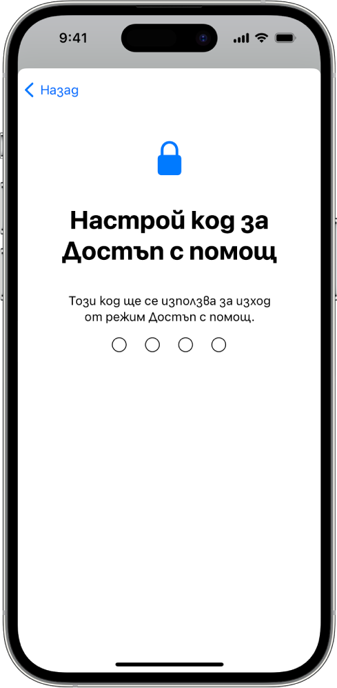 iPhone, който показва екрана за настройване на кода за Достъп с помощ, който се използва, когато влизате в и излизате от Достъп с помощ.
