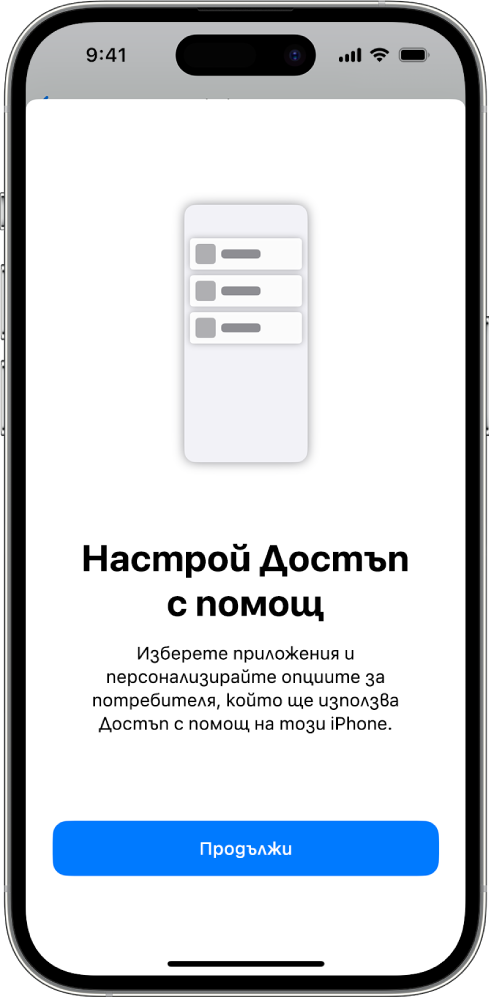 iPhone, който показва екрана за първоначална настройка на Достъп с помощ с бутон Продължи в долната част.
